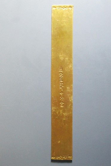 南宋 准念三郎十分金 金条