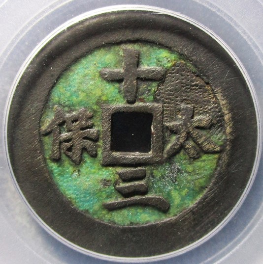 十三太保百家同保花钱评级币