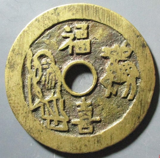 五子登科福寿双全背福喜花钱