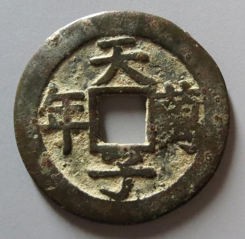 天子万年子孙千意花钱