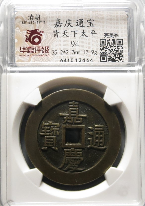 嘉庆通宝背天下太平