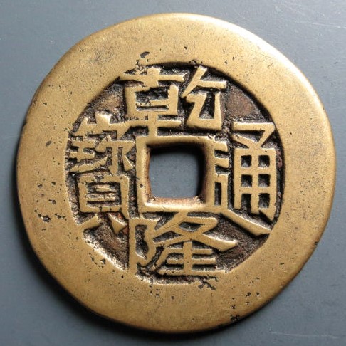  <a href=https://www.guqianbi.cc/qingchao/qianlongtongbao/ target=_blank class=infotextkey>乾隆通宝</a>万寿无疆花钱