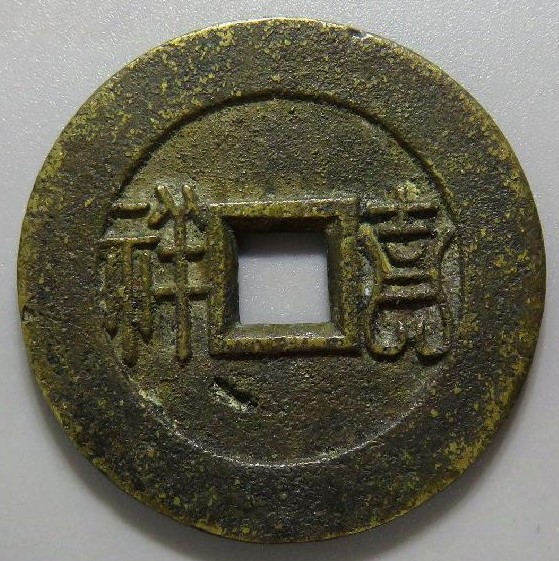 禄禄禄禄背吉祥花钱