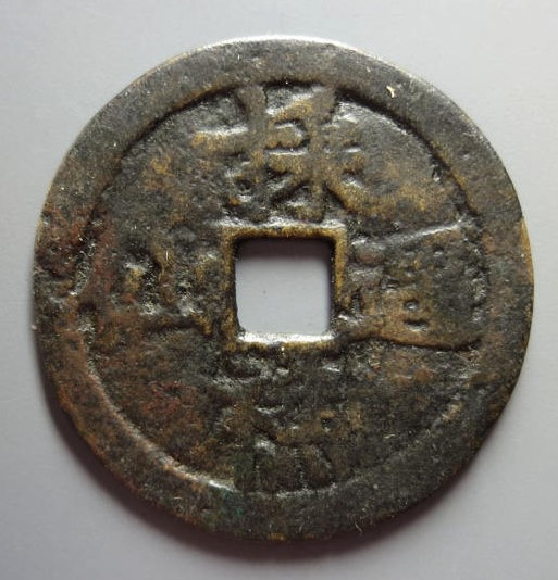 采樵遇仙花钱