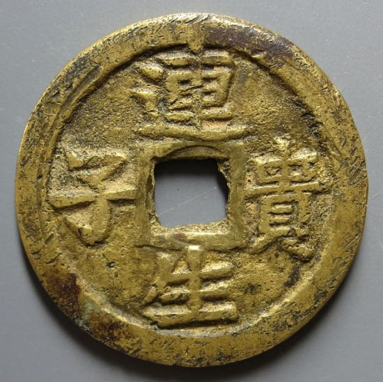 状元及第连生贵子花钱
