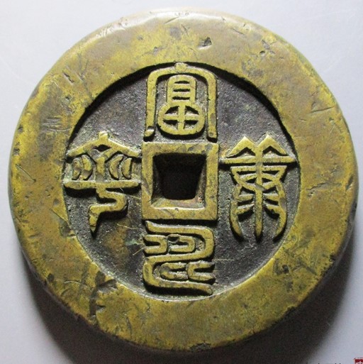 富寿康宁篆书 宫钱