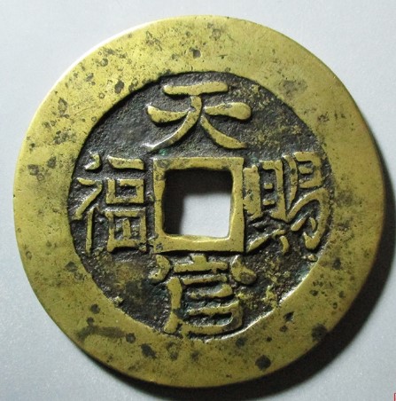 天官赐福五福临门花钱
