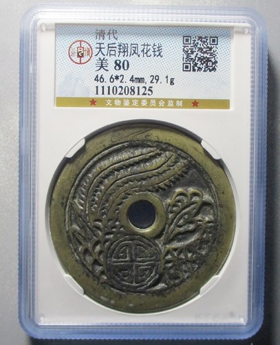 天后翔凤花钱评级币