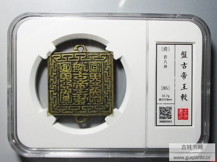 盘古帝王敕背八卦铜牌