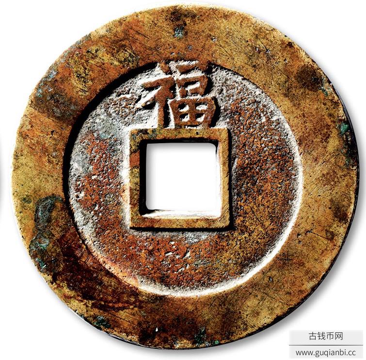 状元及第背上福苏炉花钱