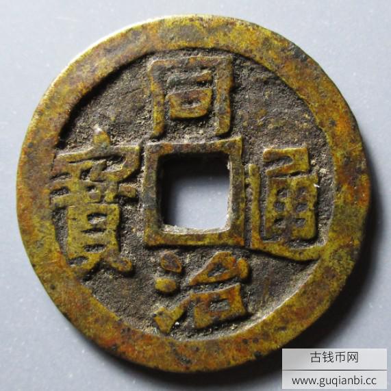 同治通宝背镇宅平安花钱