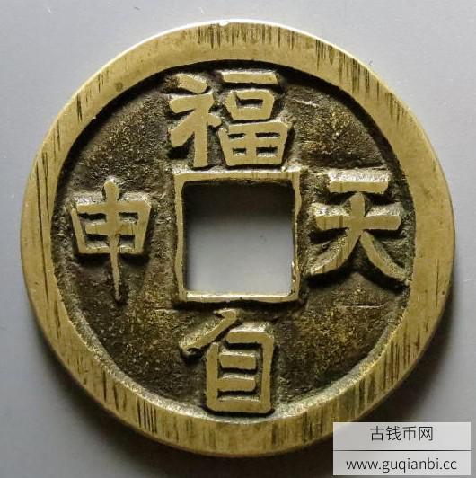 福自天申合背花钱