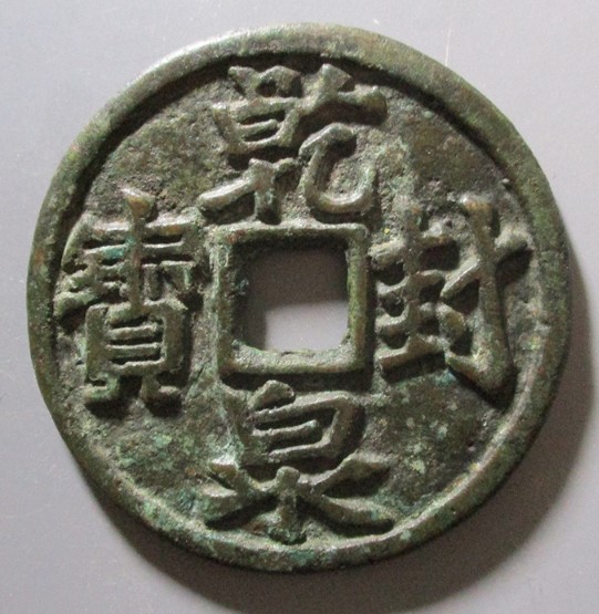 乾封泉宝龟龄鹤算花钱