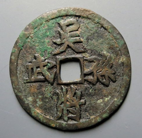 吴将孙武背马图花钱