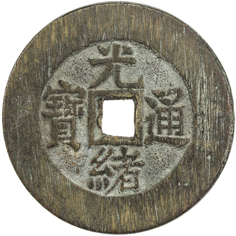 光绪通宝背八卦花钱