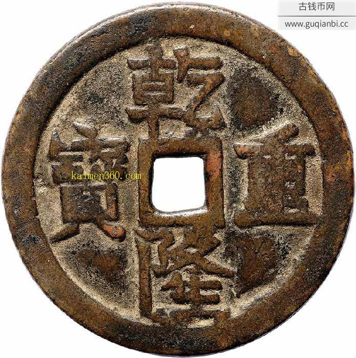 清代乾隆重宝大型花钱