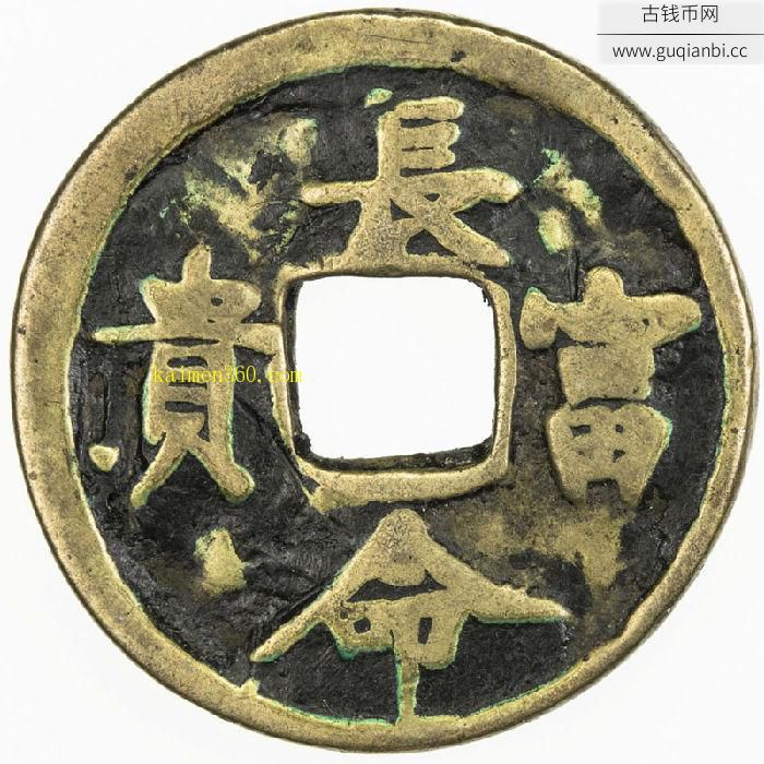 光绪重宝背长命富贵
