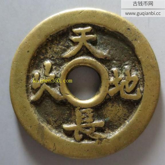 道光永年天长地久花钱