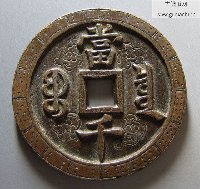 咸丰元宝宝泉当千刻花