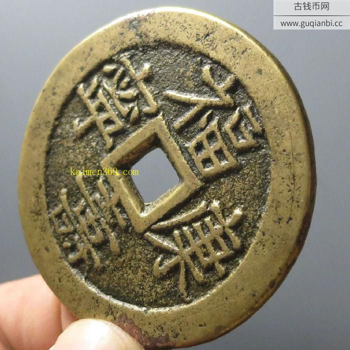 福寿康宁背宝泉龙凤花钱