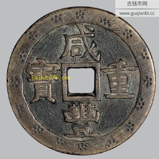 清代宝源局咸丰重宝当五十花钱