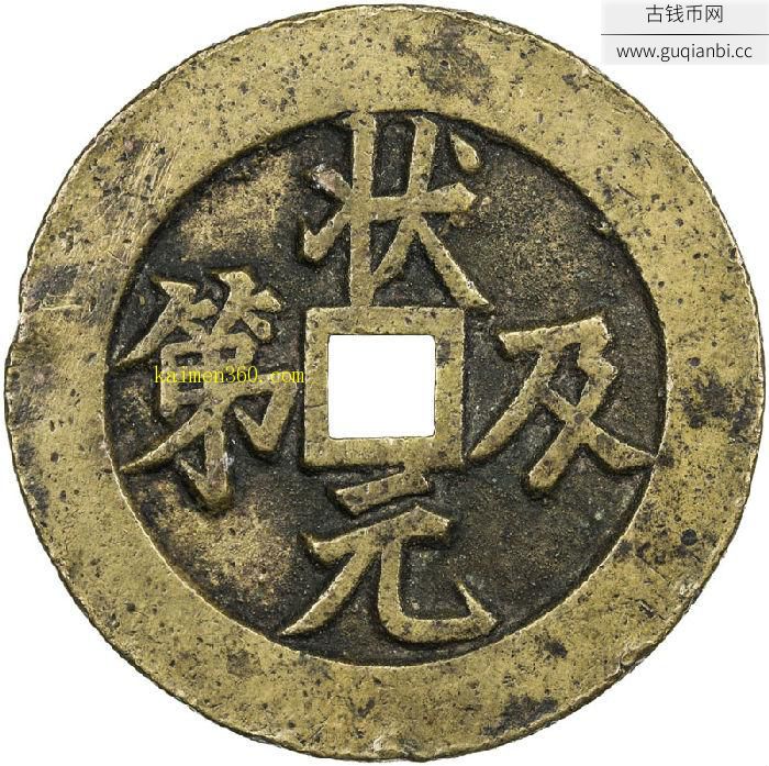 极美品状元及第背福鹿花钱