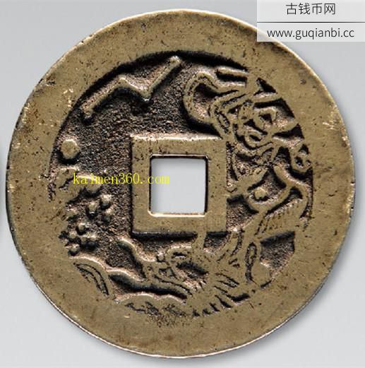 清连中三元背魁星点斗花钱