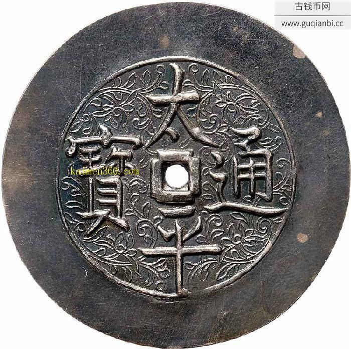 太平通宝背八卦银质花钱