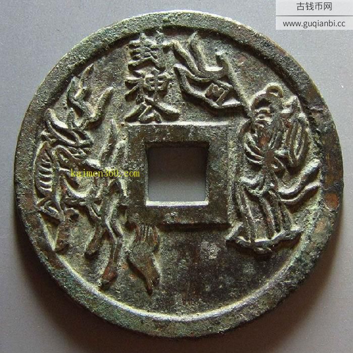 极美品五铢背封神公花钱