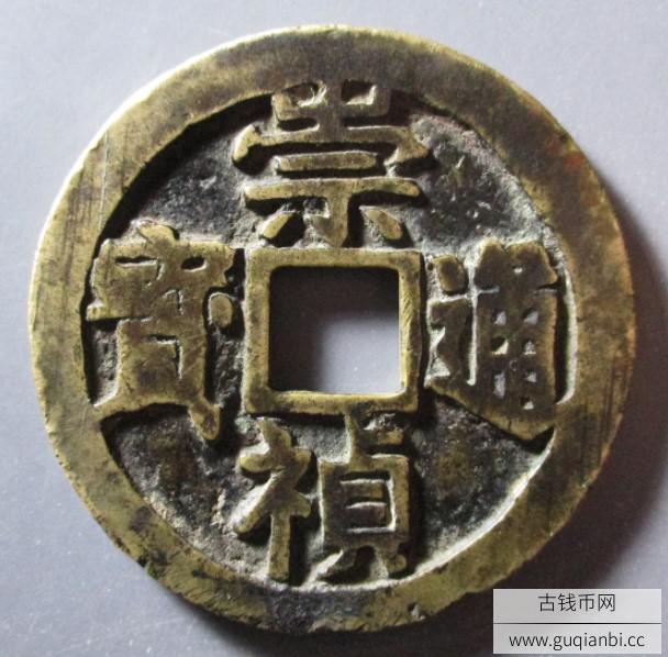 崇祯通宝折十试铸