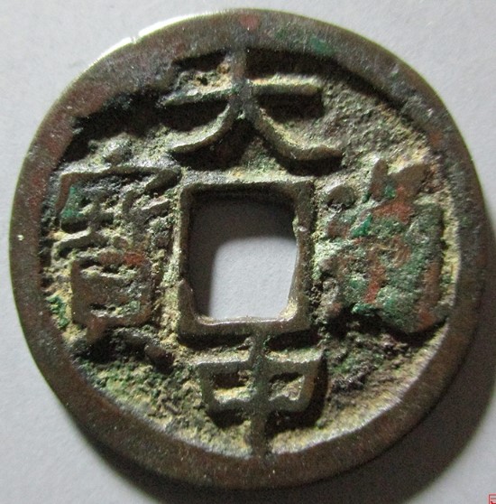 大中通宝背广