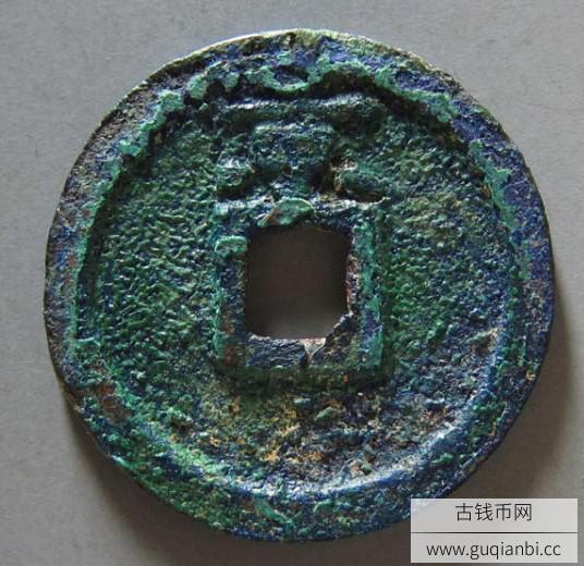 大中通宝折二背京