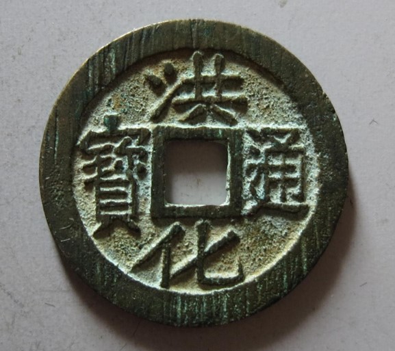 洪化通宝背户