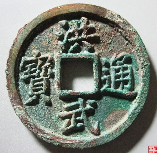洪武通宝背十福
