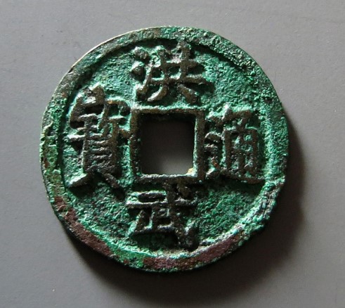 洪武通宝小平背鄂
