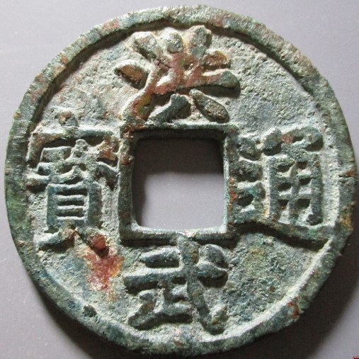 洪武通宝背济十