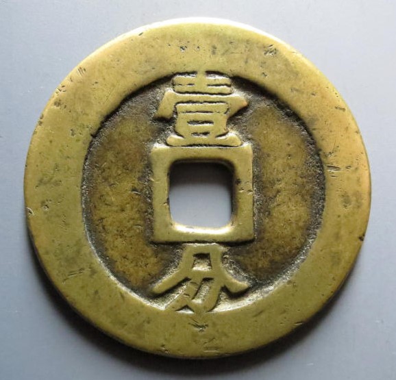 利用通宝背壹分