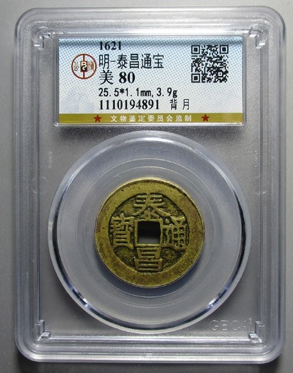泰昌通宝背月评级币