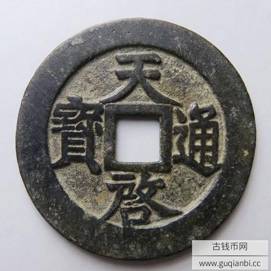 天启通宝背上十下星
