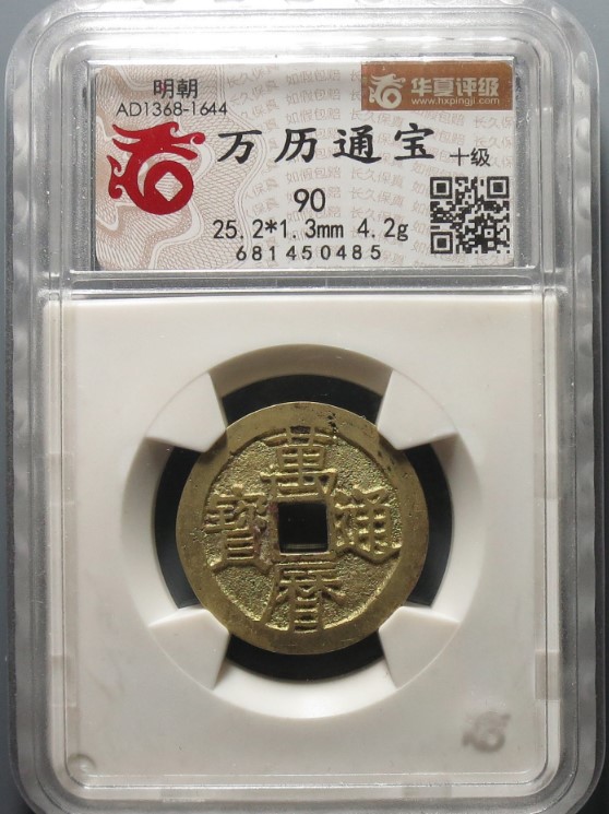 万历通宝光背小平