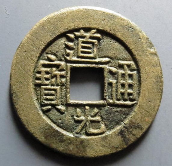 道光通宝宝泉局小平母钱