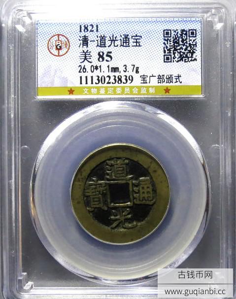 道光通宝宝广部颁样