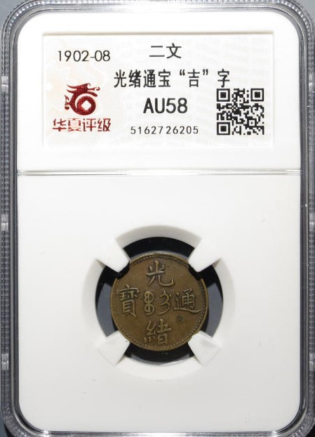 光绪通宝中心吉制钱二文