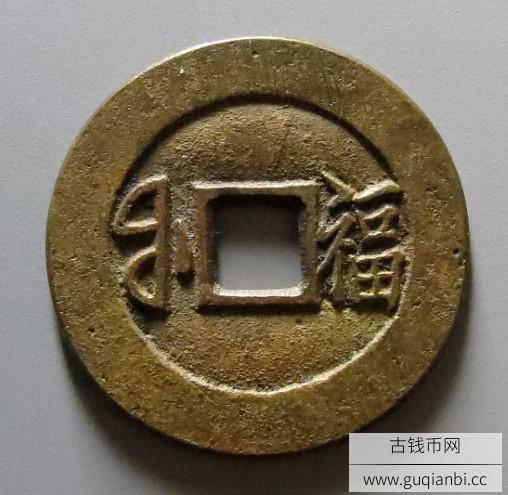 清代光绪通宝满汉福套子钱