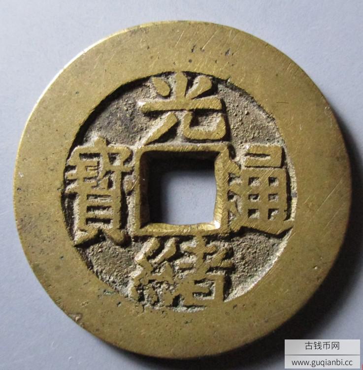 光绪通宝宝川样钱