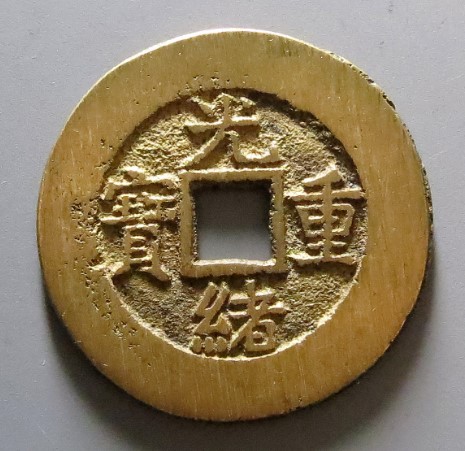清代光绪重宝宝浙局当十部颁样钱