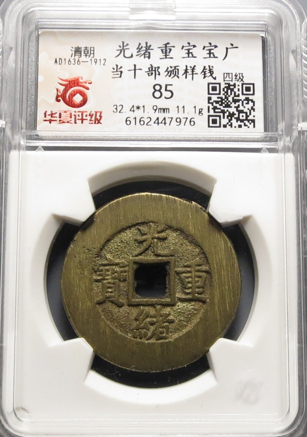 光绪重宝宝广当十部颁样钱