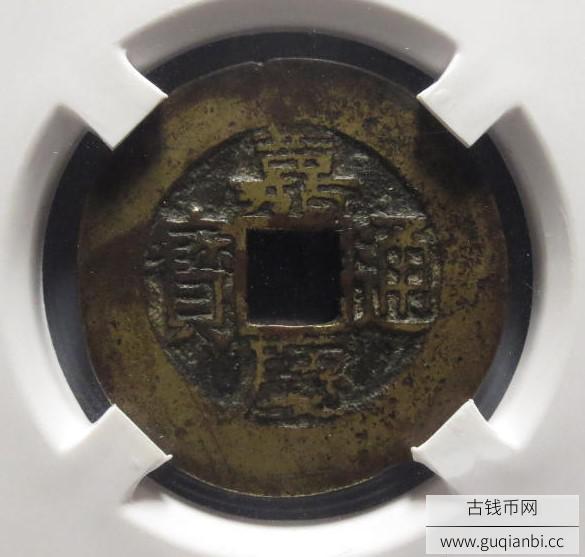 嘉庆通宝宝苏特宽缘样钱
