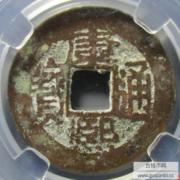康熙通宝满汉南星月评级币
