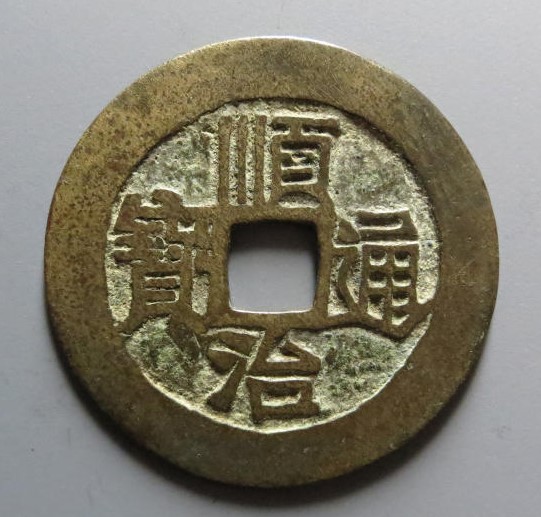顺治通宝背满汉原
